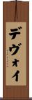 デヴォイ Scroll