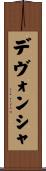 デヴォンシャ Scroll
