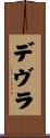デヴラ Scroll