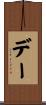 デー Scroll