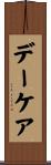 デー・ケア Scroll