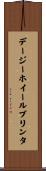 デージーホイール・プリンタ Scroll