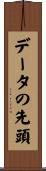 データの先頭 Scroll