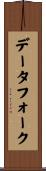 データ・フォーク Scroll
