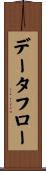 データフロー Scroll