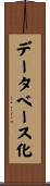 データベース化 Scroll