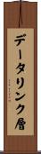データリンク層 Scroll