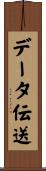 データ伝送 Scroll