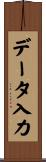 データ入力 Scroll