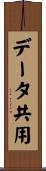データ共用 Scroll