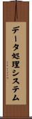 データ処理システム Scroll