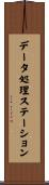 データ処理ステーション Scroll