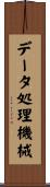 データ処理機械 Scroll