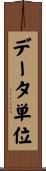 データ単位 Scroll