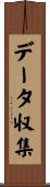 データ収集 Scroll