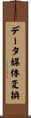 データ媒体変換 Scroll