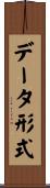データ形式 Scroll