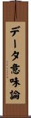 データ意味論 Scroll
