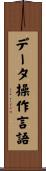 データ操作言語 Scroll