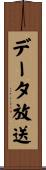 データ放送 Scroll