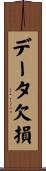 データ欠損 Scroll