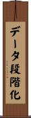 データ段階化 Scroll