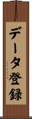 データ登録 Scroll