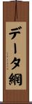 データ網 Scroll
