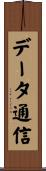 データ通信 Scroll