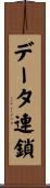 データ連鎖 Scroll