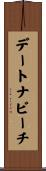 デートナビーチ Scroll