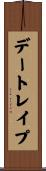 デートレイプ Scroll