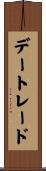 デー・トレード Scroll