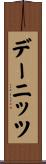デーニッツ Scroll