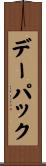 デー・パック Scroll