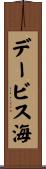 デービス海 Scroll