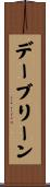 デーブリーン Scroll
