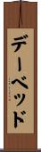 デー・ベッド Scroll