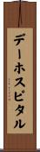 デー・ホスピタル Scroll