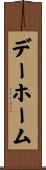 デー・ホーム Scroll