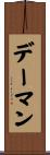 デーマン Scroll