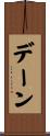デーン Scroll