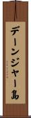 デーンジャー島 Scroll