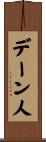 デーン人 Scroll