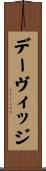 デーヴィッジ Scroll