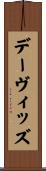 デーヴィッズ Scroll