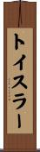 トイスラー Scroll