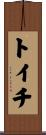 トイチ Scroll