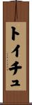 トイチュ Scroll