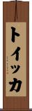トイッカ Scroll